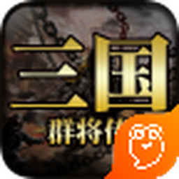 三国群将传九游版