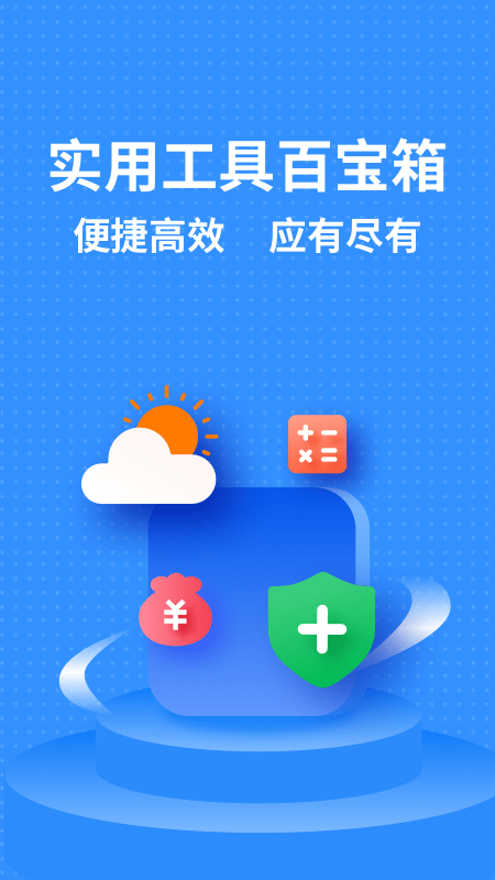 掌上实用工具箱