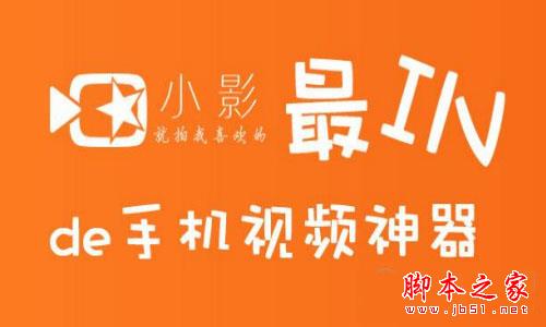 小影相册MV如何制作  小影相册MV制作教程