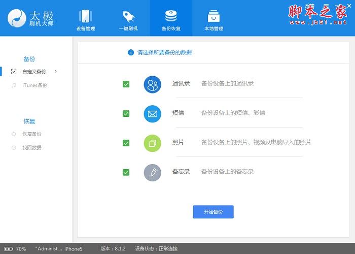太极刷机大师如何找回误删的通讯录、备忘录、短信和通话记录？