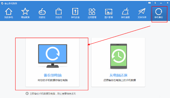 金山手机助手怎么备份通讯录?金山手机助手给短信/通讯录备份的方法