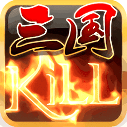 三国kill正式版