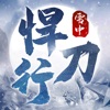 雪中悍刀行ios苹果版