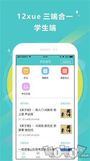 12xue老师端互动课堂app下载-12xue老师端最新手机版下载v8.3.3