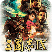 三国志9经典版