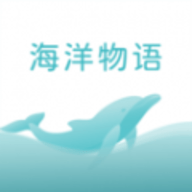 海洋物语