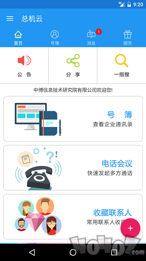 总机云app下载-总机云安卓版下载v6.8.9