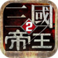 帝王三国2安卓版