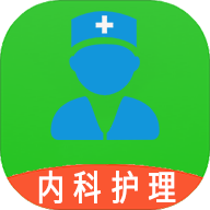 内科护理主管护师中级app