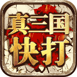 真三国快打bt版