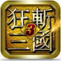 狂斩三国3特别版