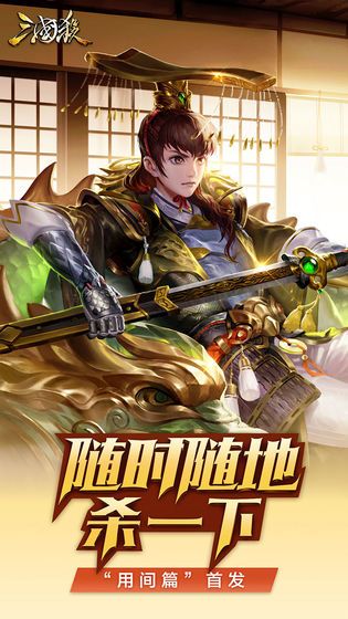 三国杀移动版3.8.8用间篇最新版下载图片1