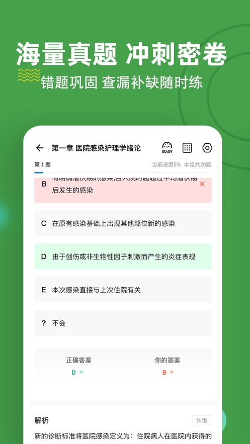 主管护师练题狗