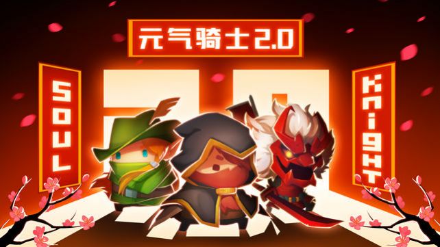 元气骑士3.0.4最新内购破解版全无限图片2