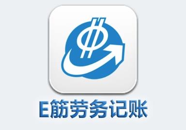 E筋劳务记账app