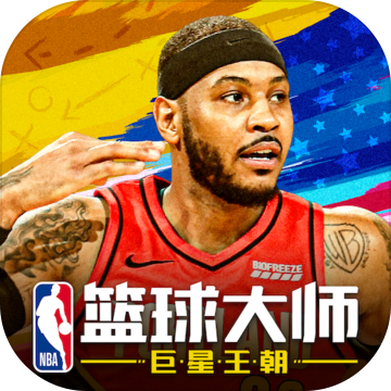 nba篮球大师最新版