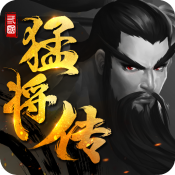 三国猛将传手机版