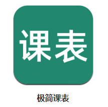 极简课表app