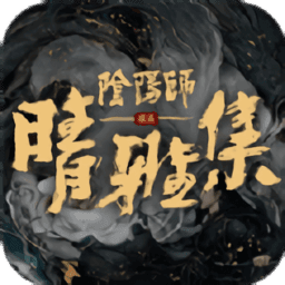 阴阳师晴雅集手游