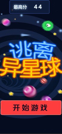 逃离异星球