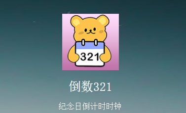 倒数321守护