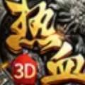 热血原始3D手游正式版