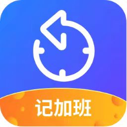 小优记加班app