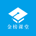 金榜课堂知识教学APP官方版