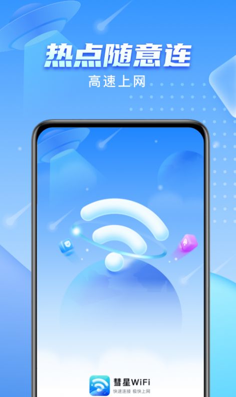 彗星WiFi