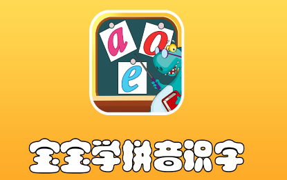 昆游学拼音识字app