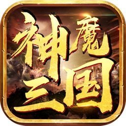 神魔三国变态版