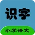 小学语文同步识字