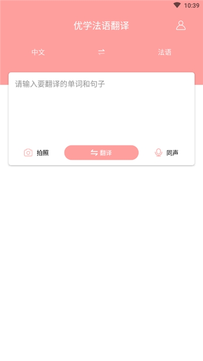 优学法语翻译