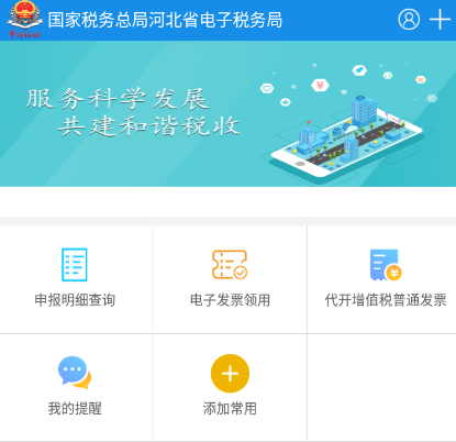 河北税务app