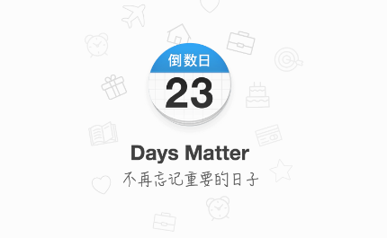 倒数日 ?Days Matter下载