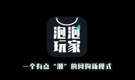 泡泡玩家app