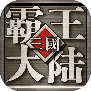 三国霸王大陆单机版