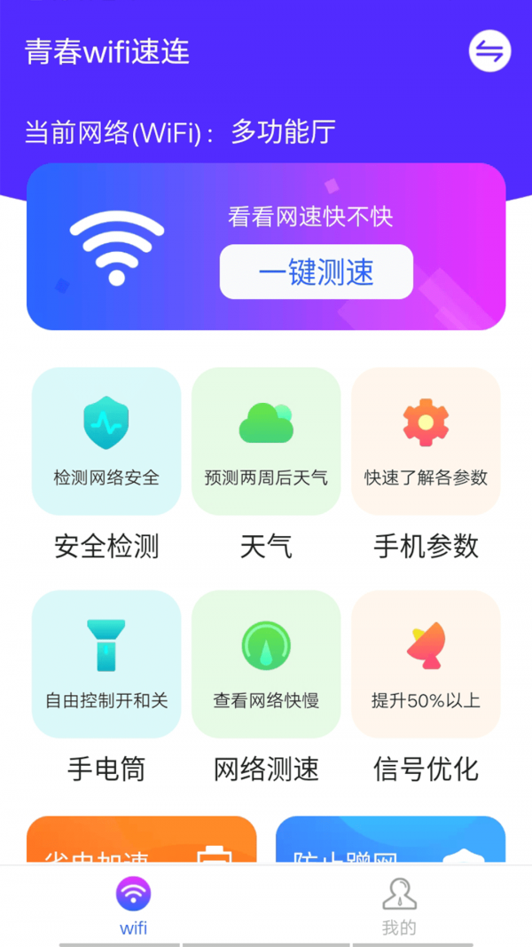 青春wifi速连