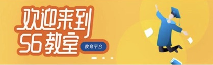 56教室科学作业登录学生端下载
