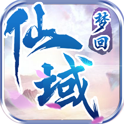 梦回仙域无限boss版