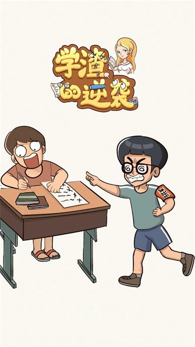 学渣的逆袭