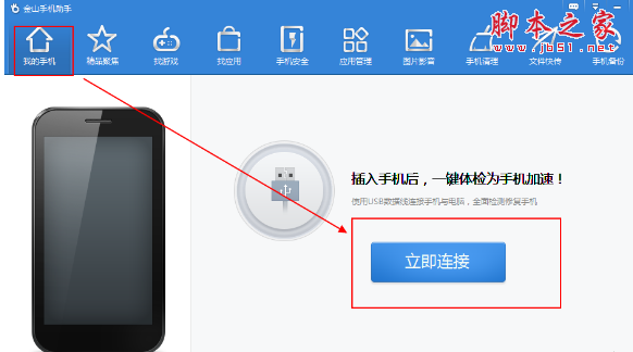 金山手机助手怎么通过WIF连接手机？用wifi无线连接手机方法