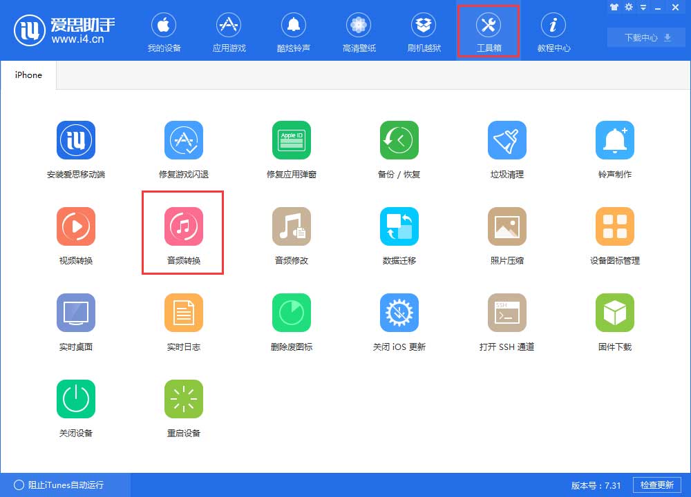 如何使用爱思助手转换音频格式？爱思助手音频转换工具使用教程
