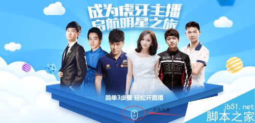 虎牙怎么直播游戏？虎牙直播游戏图文教程