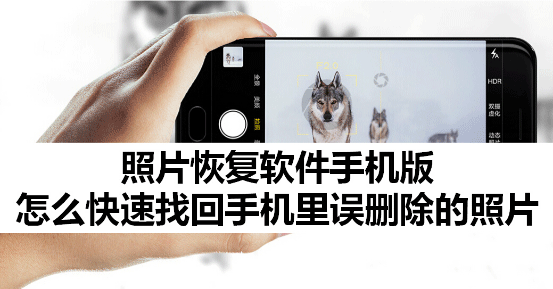 手机上的照片删除了怎么恢复？恢复手机照片小妙招