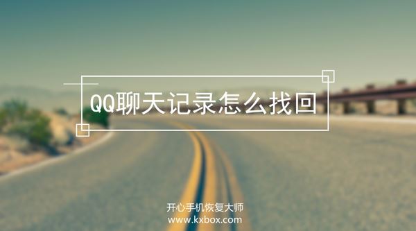 QQ聊天记录怎么找回？如何恢复删除的QQ聊天记录