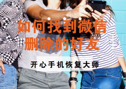 如何找到微信删除的好友,苹果手机微信好友恢复教程