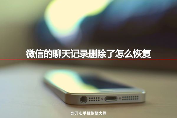 微信聊天记录删除了怎么恢复？史上最强教程来袭