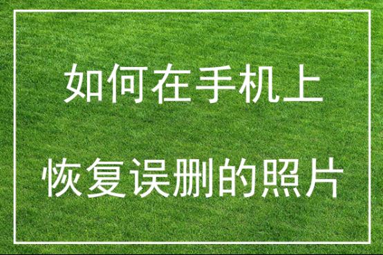 苹果手机照片误删怎么恢复？如何在手机上恢复误删的照片