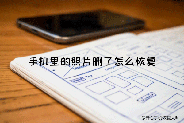 手机里的照片删了怎么恢复？真的很简单